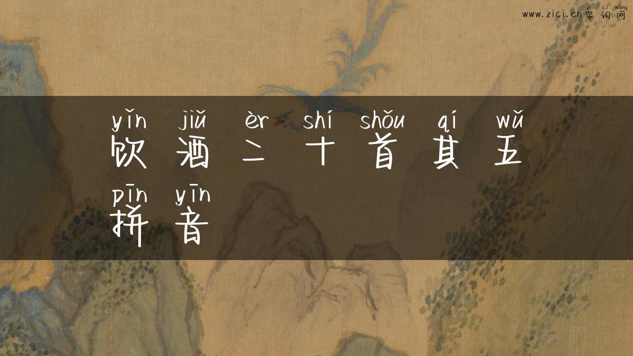 饮酒二十首其五拼音