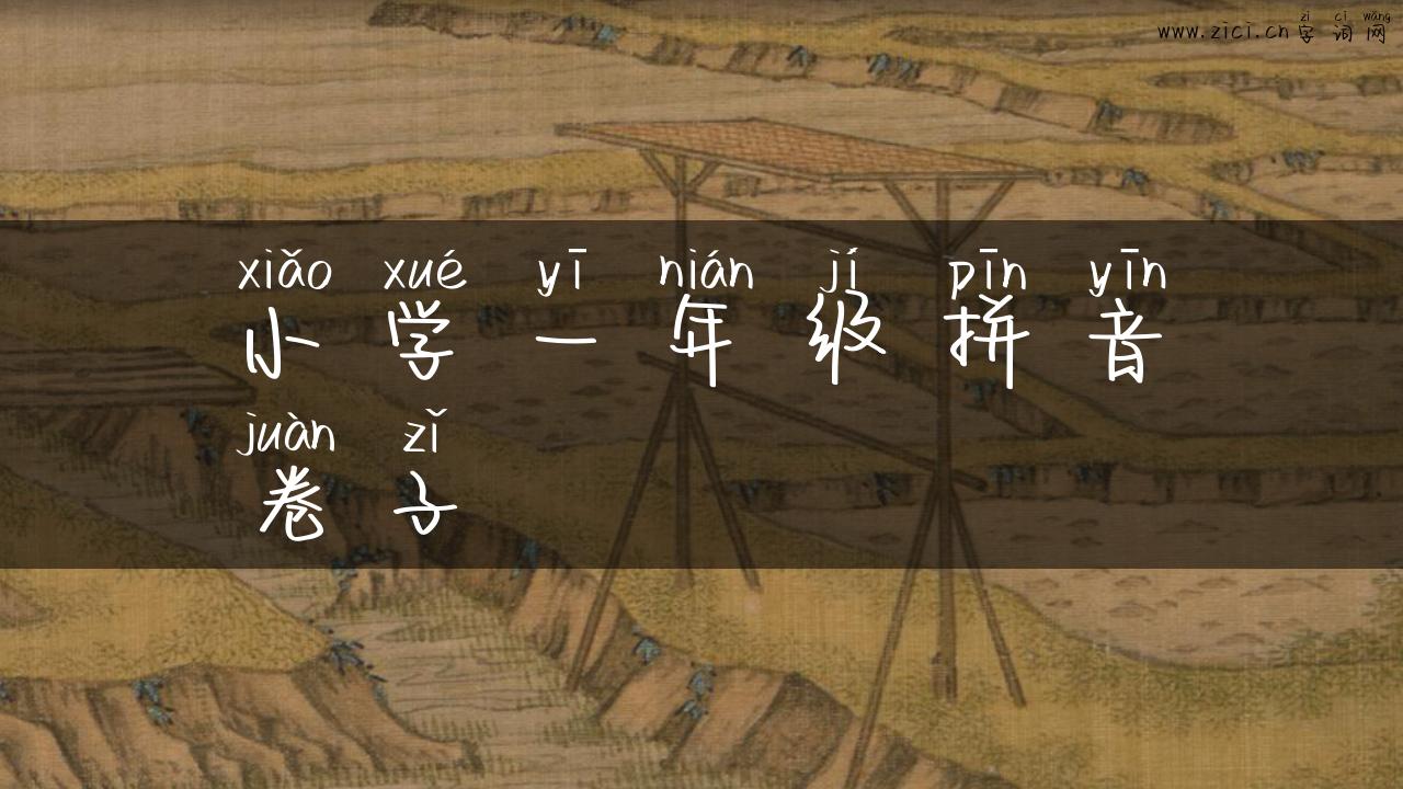 小学一年级拼音卷子