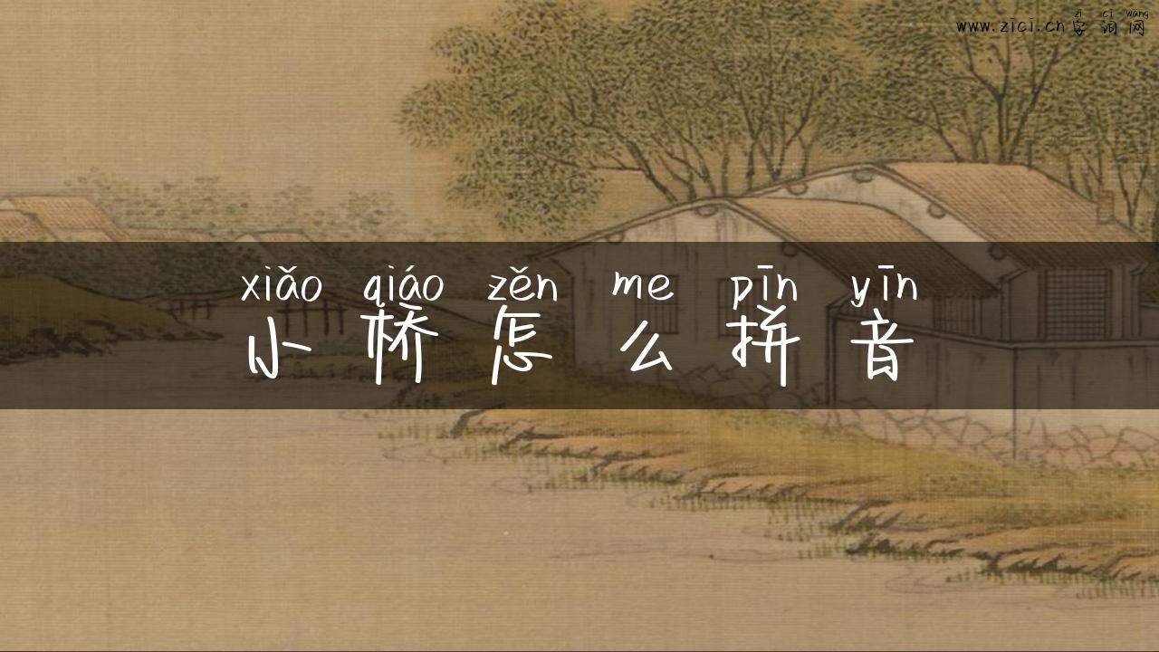 小桥怎么拼音