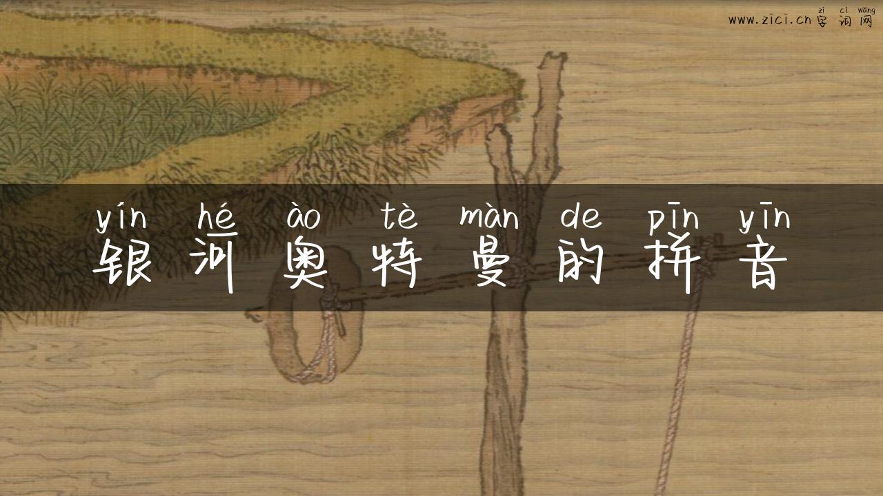 银河奥特曼的拼音