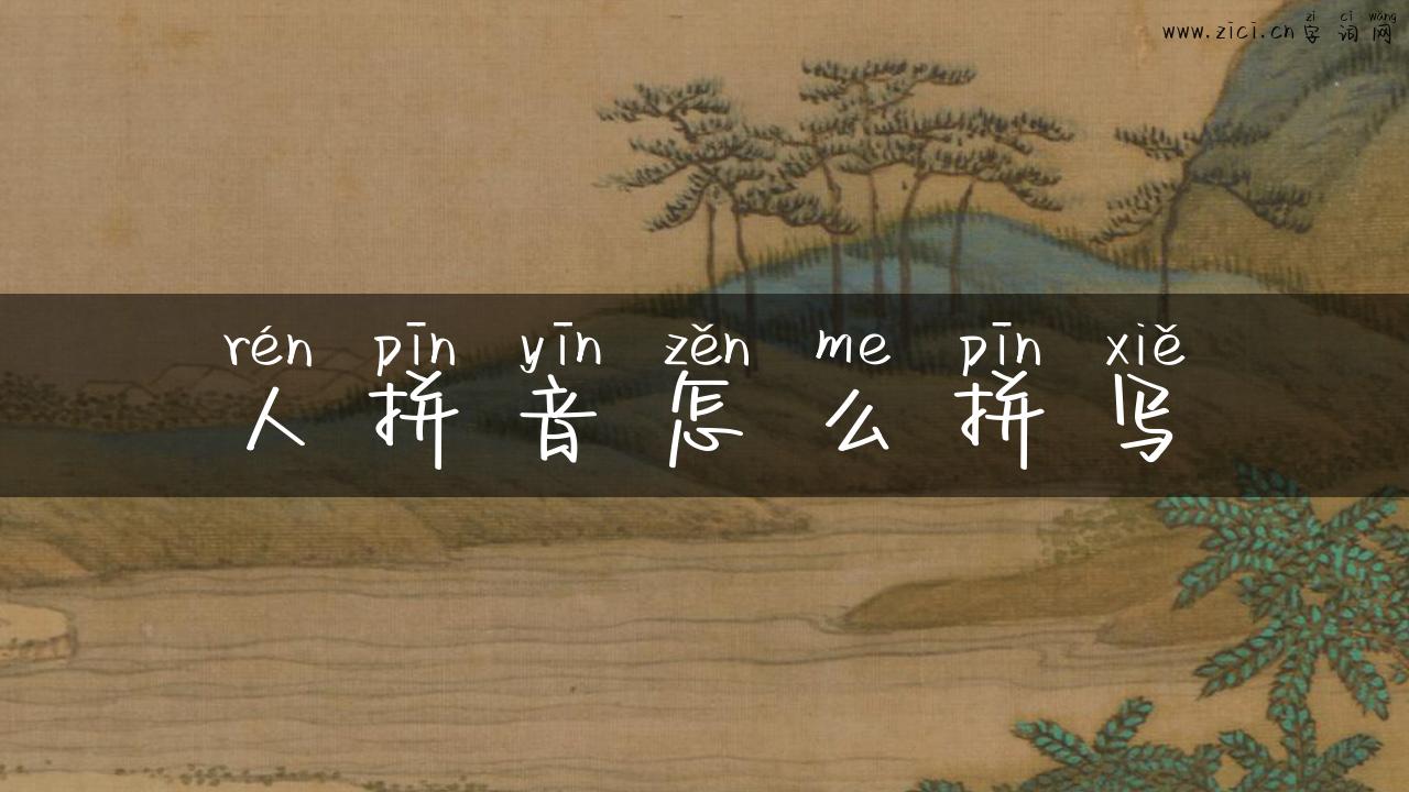 人拼音怎么拼写