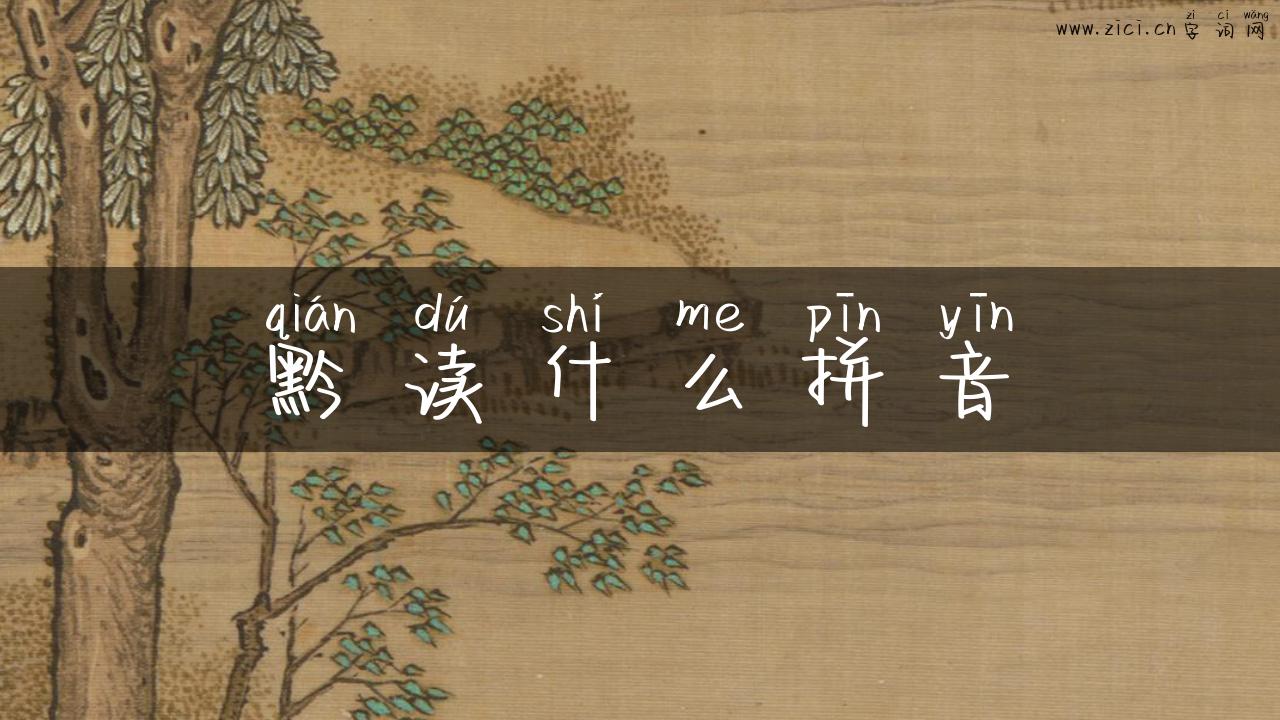 黔读什么拼音