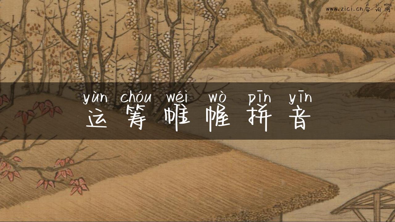 运筹帷幄拼音