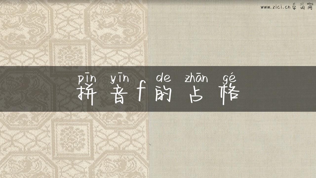 拼音f的占格