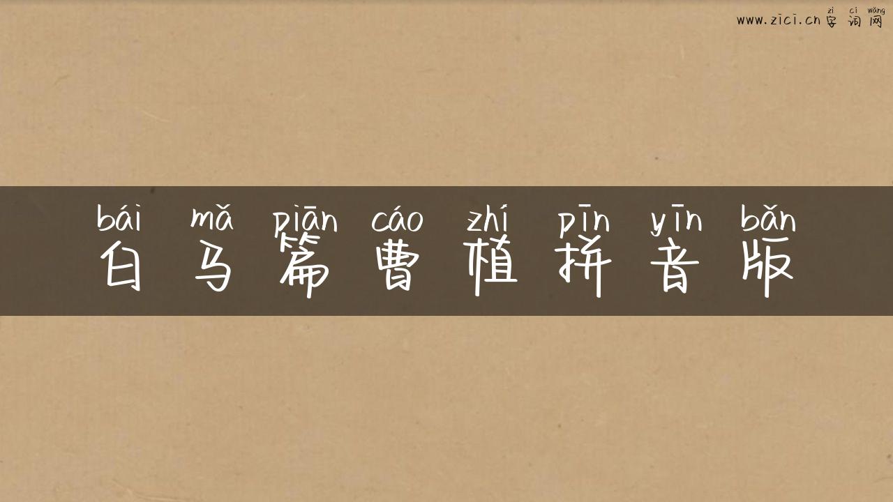 白马篇曹植拼音版