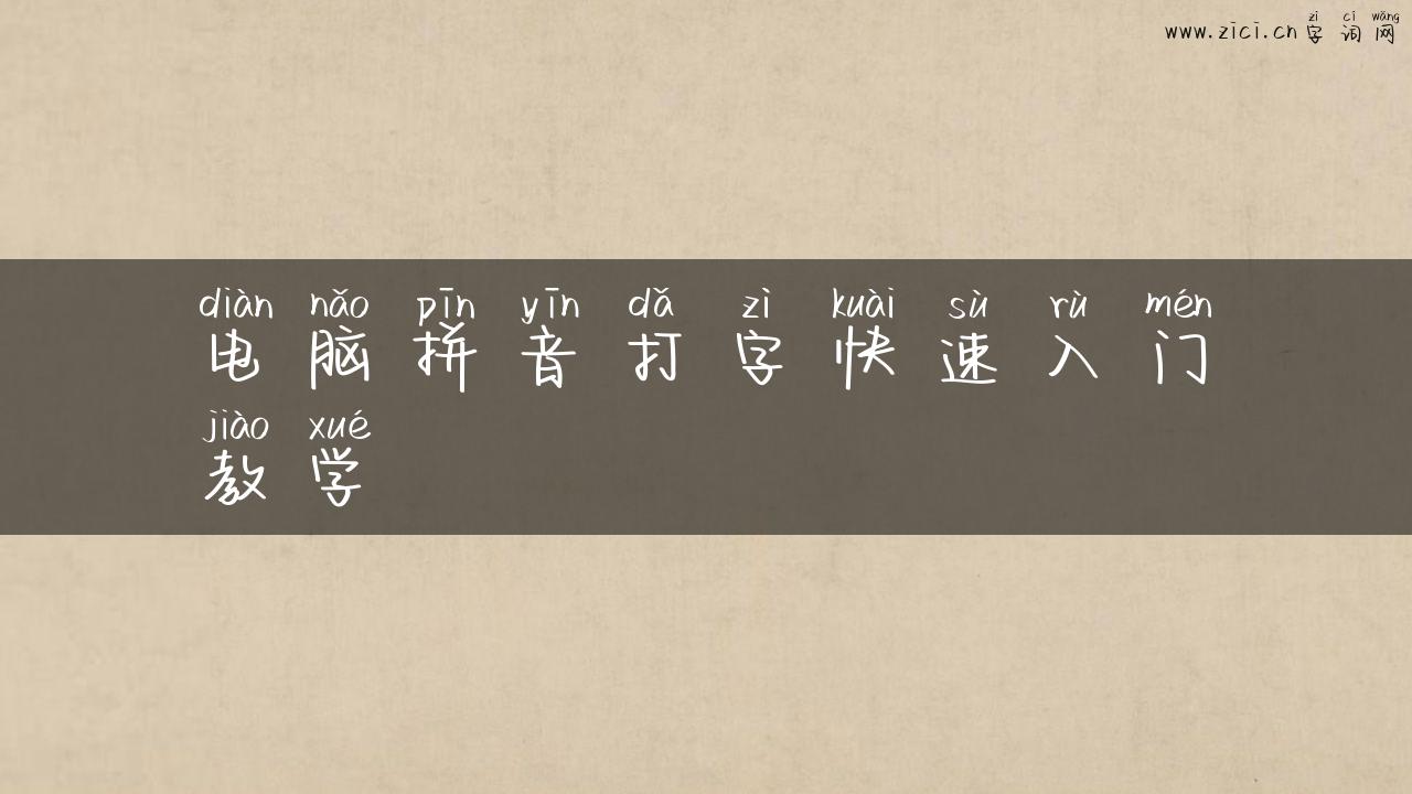 电脑拼音打字快速入门教学