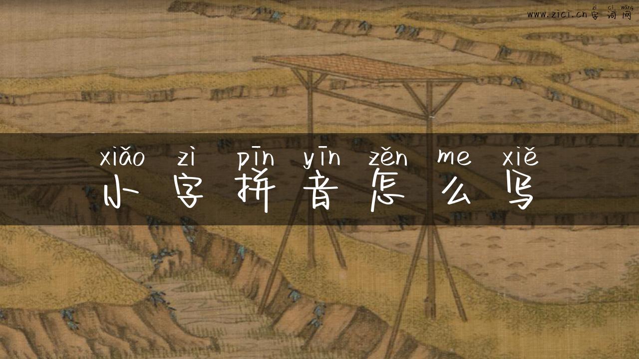 小字拼音怎么写