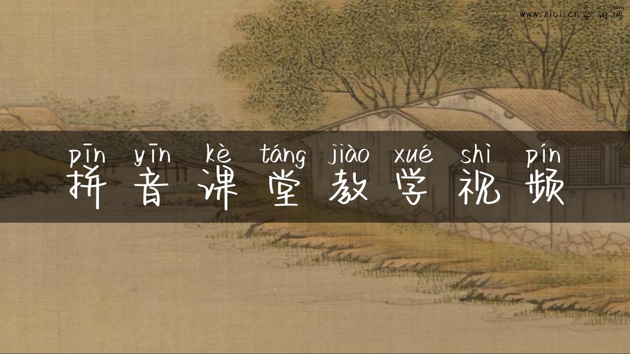 拼音课堂教学视频