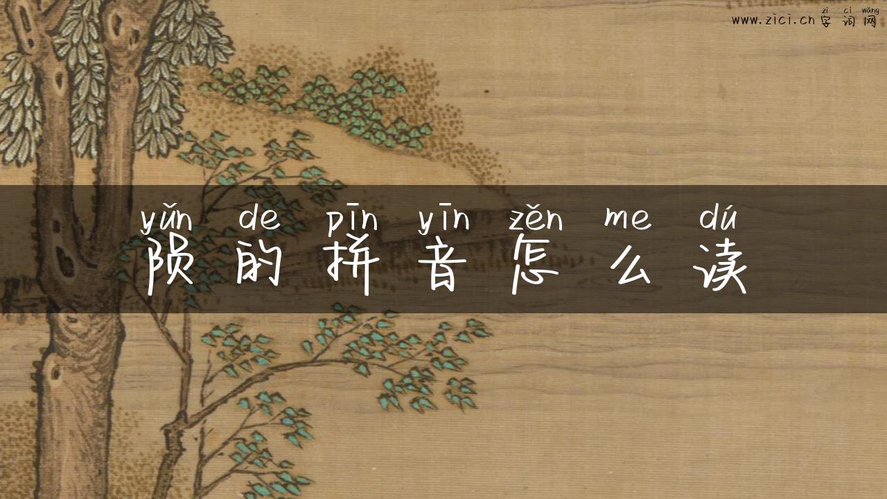 陨的拼音怎么读