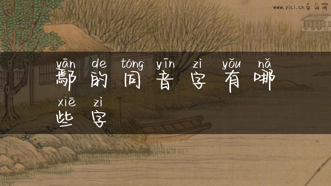 鄢的同音字有哪些字