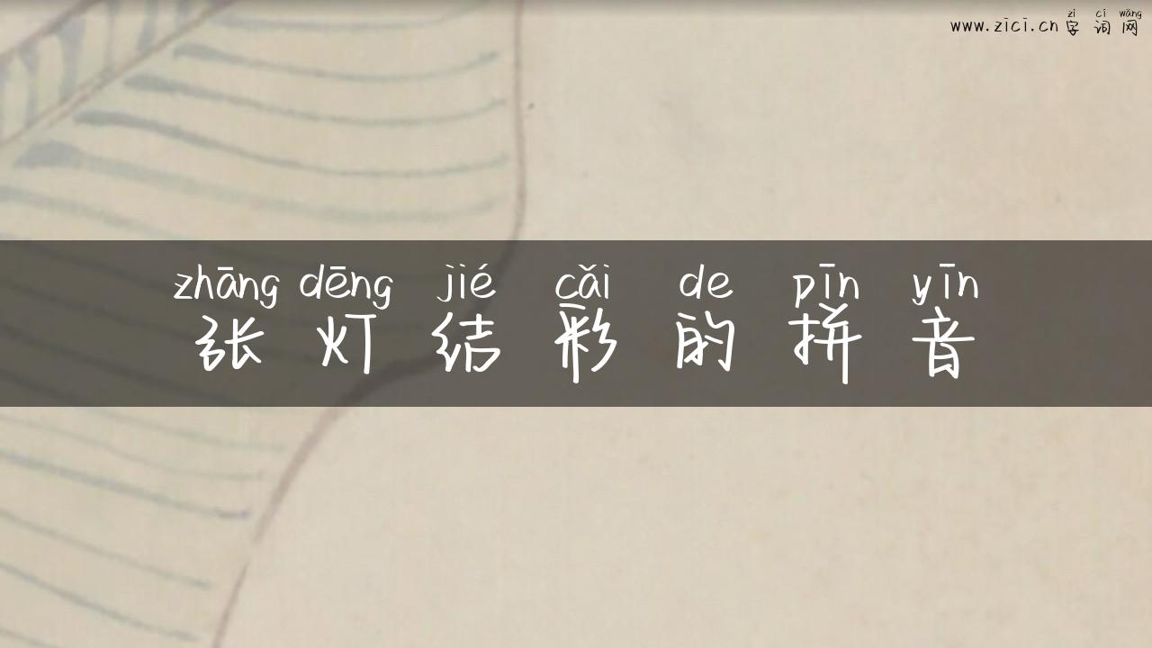 张灯结彩的拼音