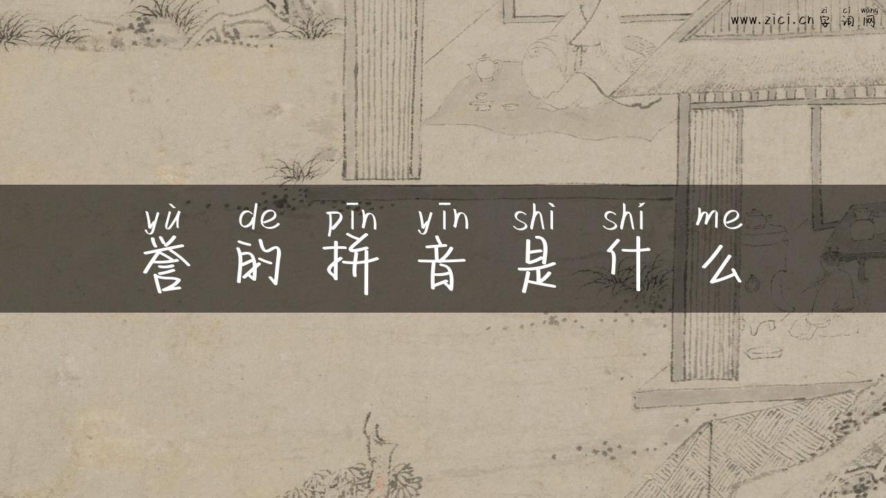 誉的拼音是什么