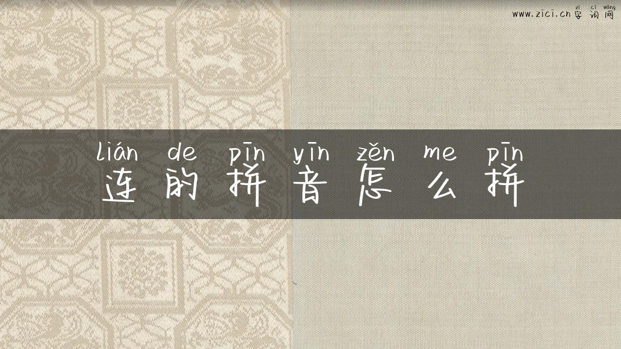 连的拼音怎么拼