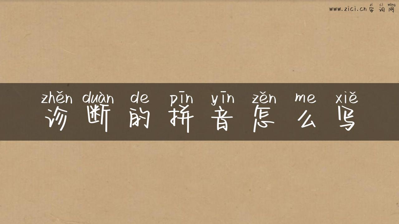 诊断的拼音怎么写