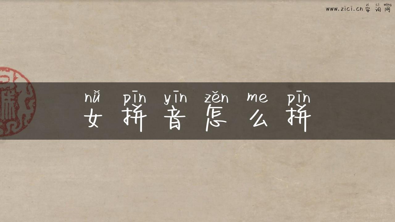 女拼音怎么拼
