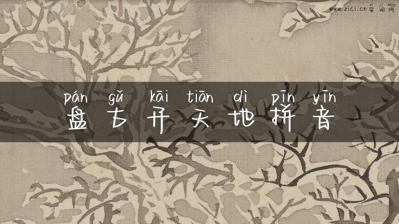 盘古开天地拼音