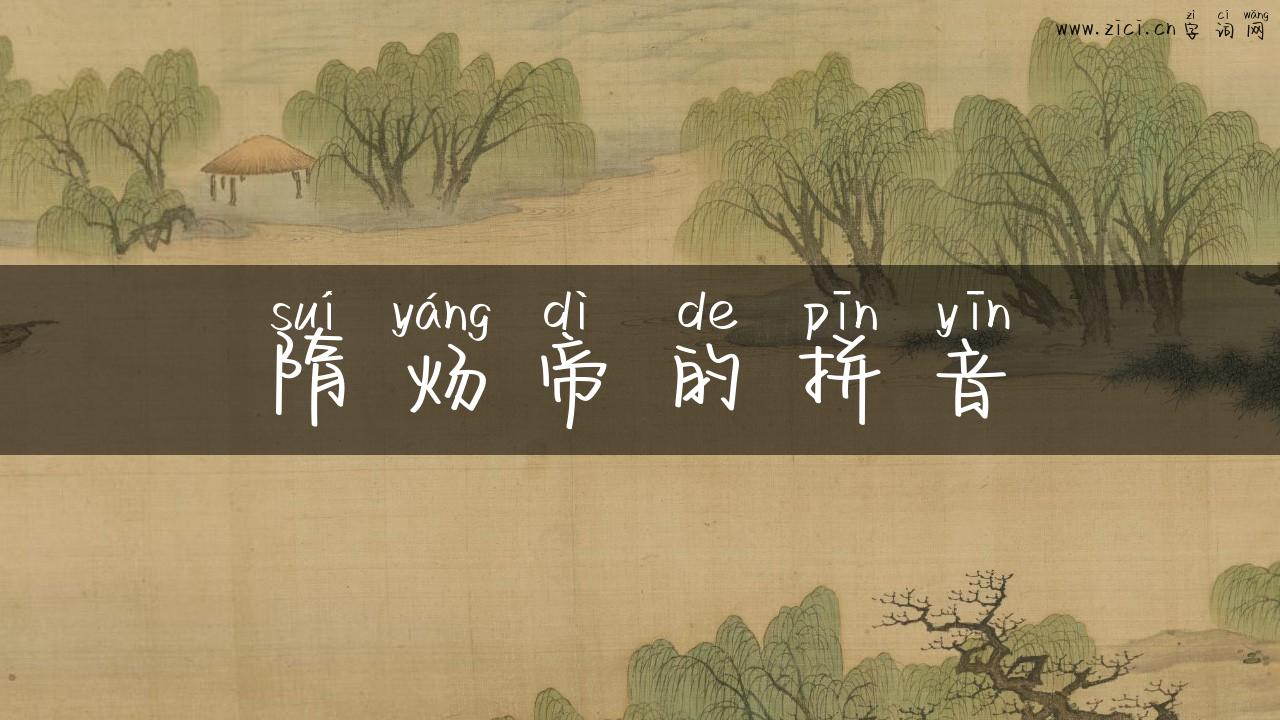 隋炀帝的拼音