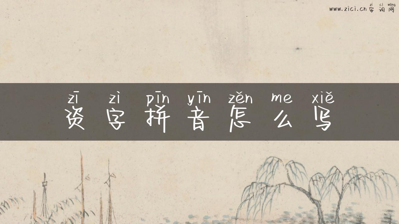 资字拼音怎么写