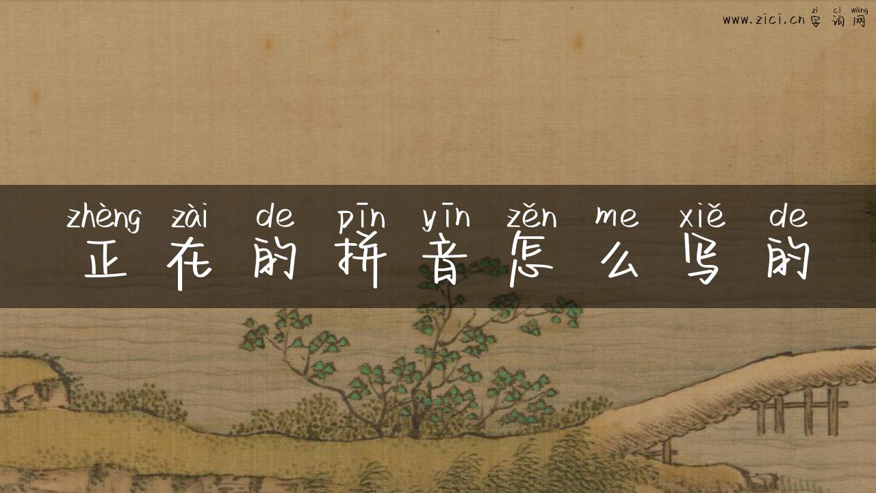 正在的拼音怎么写的