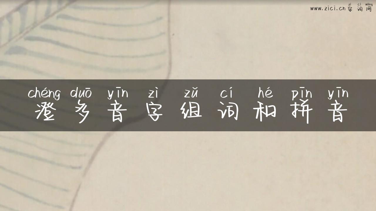 澄多音字组词和拼音