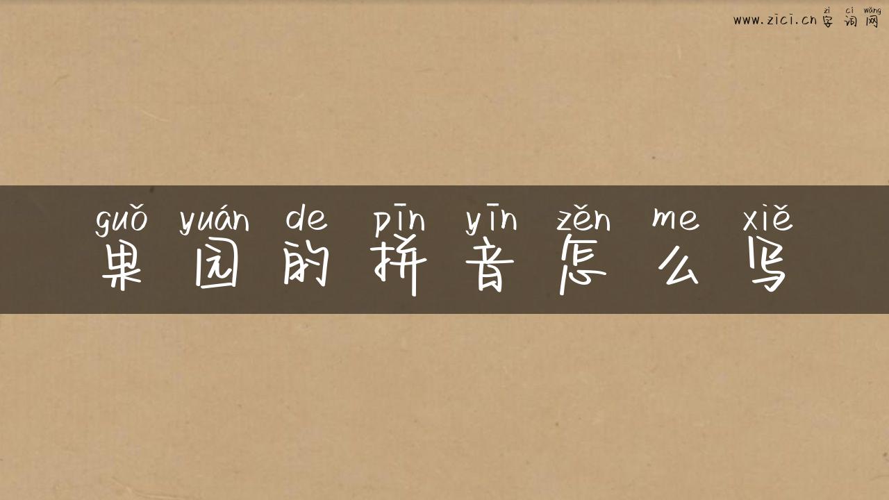 果园的拼音怎么写
