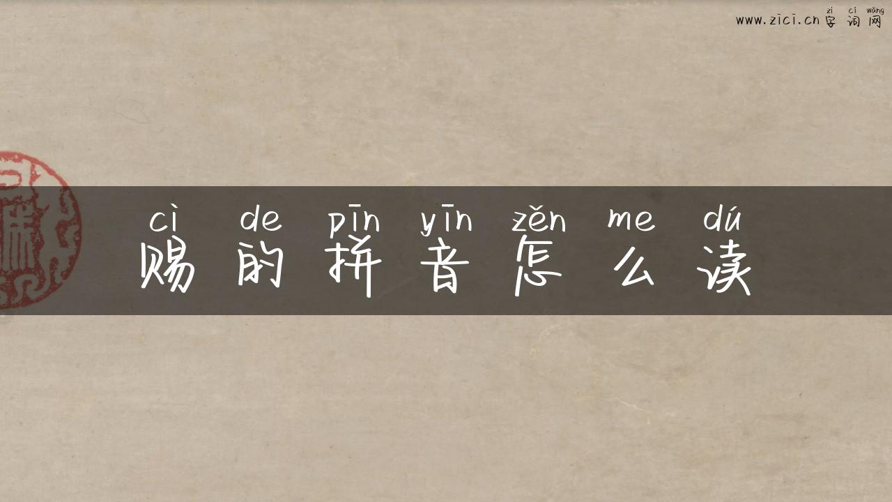 赐的拼音怎么读