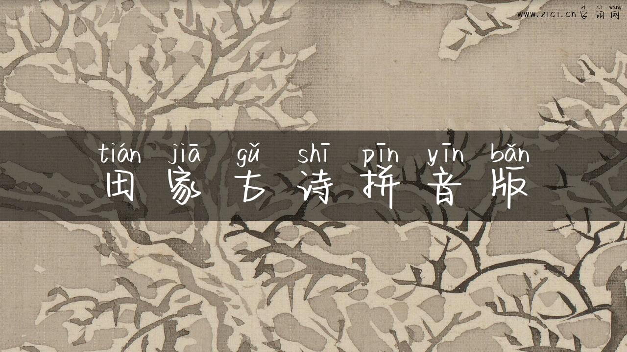 田家古诗拼音版