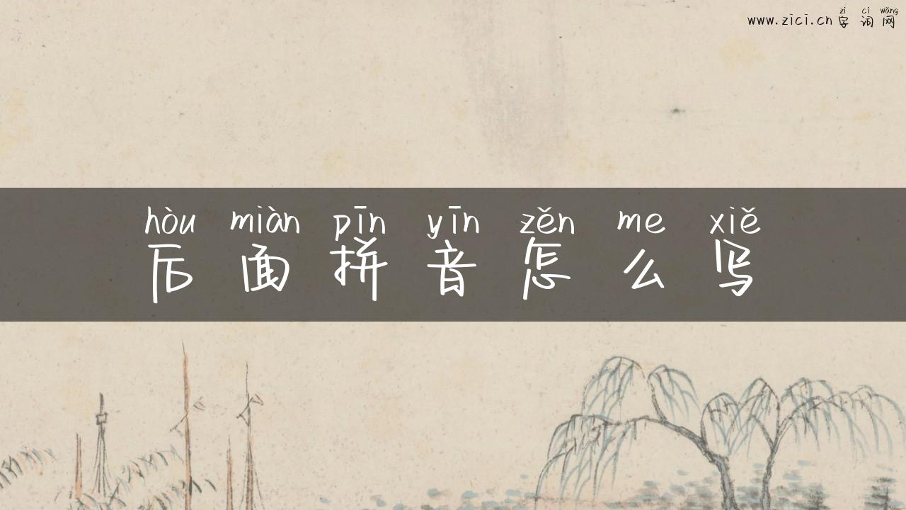 后面拼音怎么写