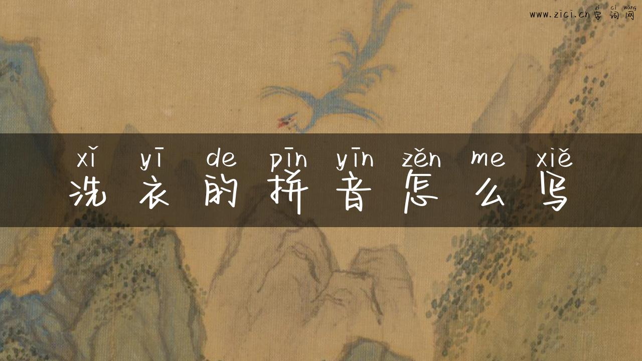 洗衣的拼音怎么写