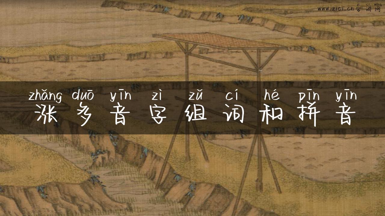 涨多音字组词和拼音