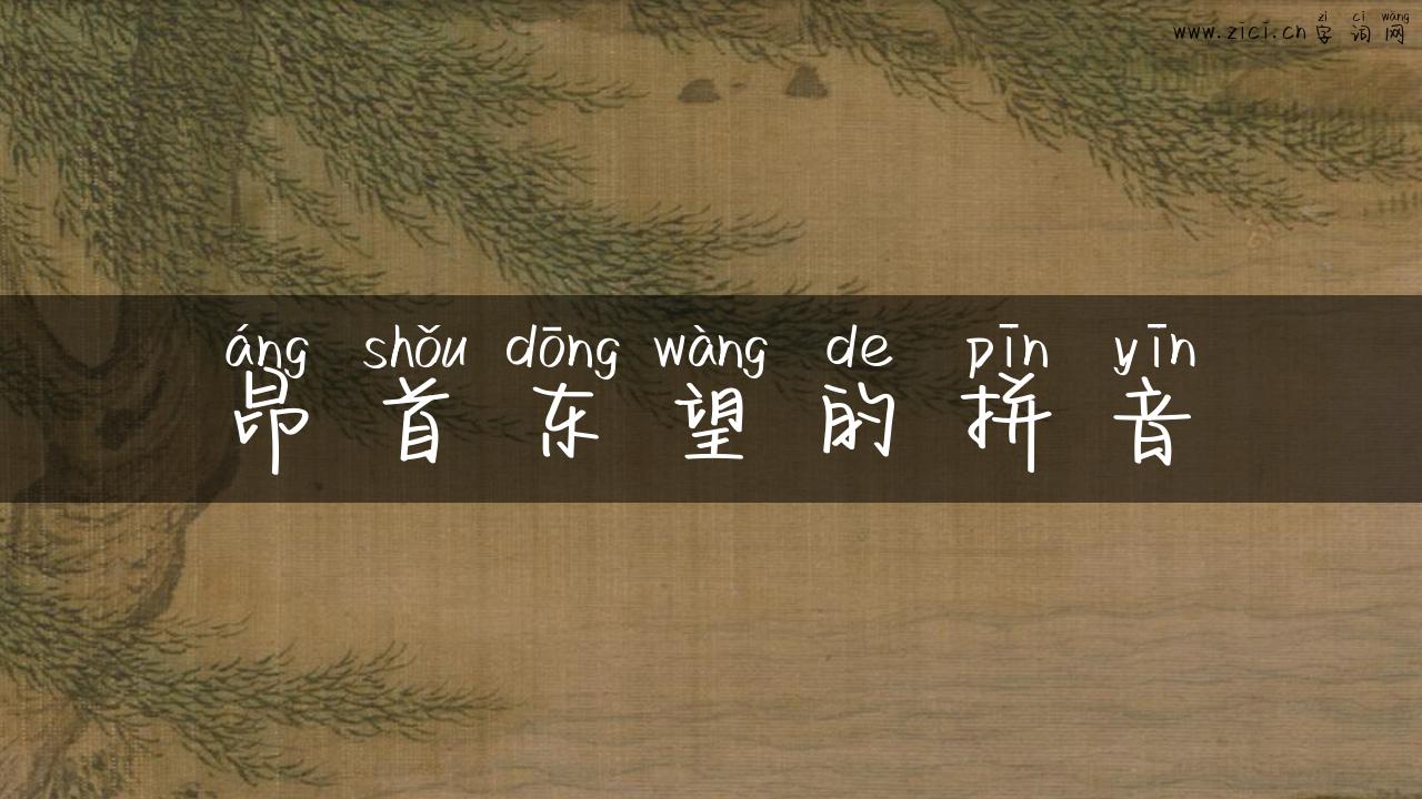 昂首东望的拼音