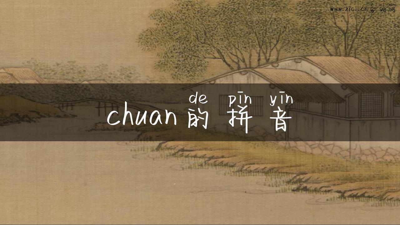 chuan的拼音