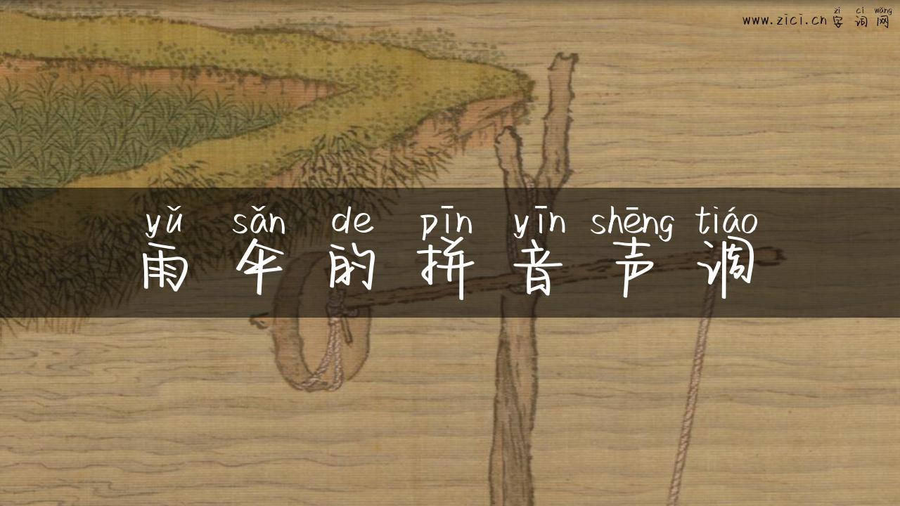 雨伞的拼音声调
