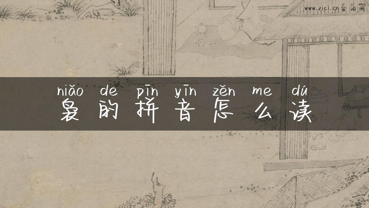袅的拼音怎么读