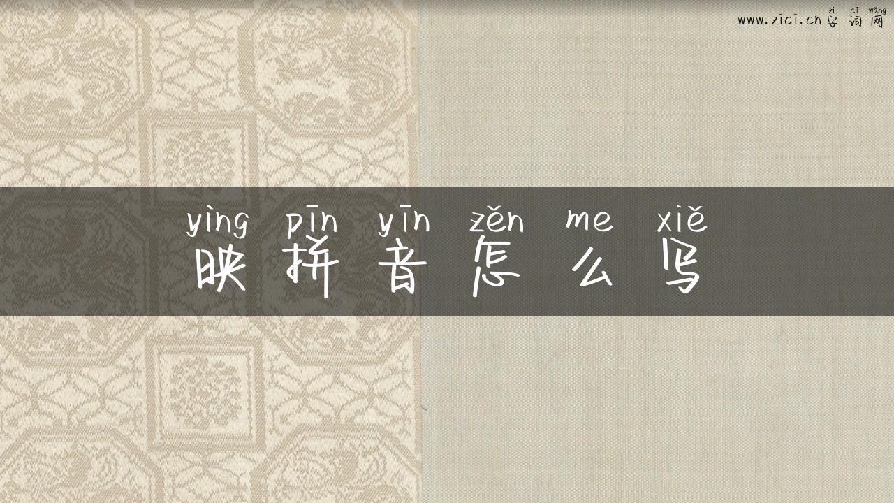 映拼音怎么写