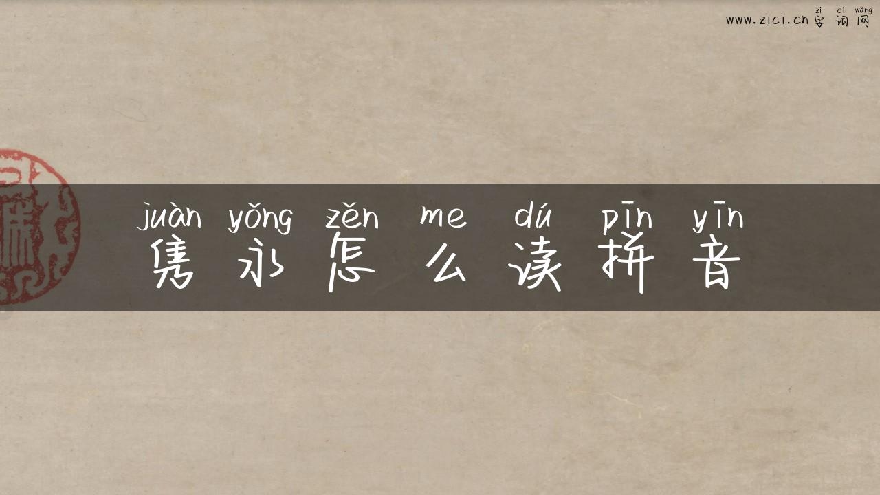 隽永怎么读拼音