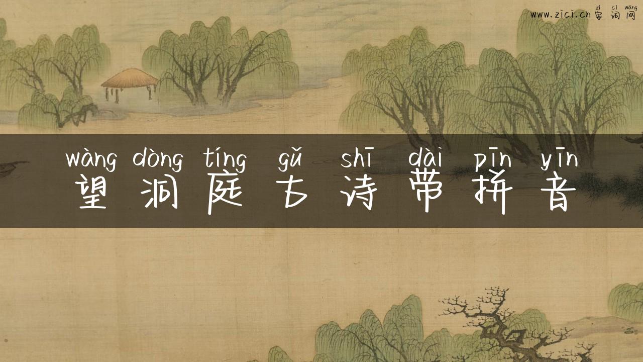 望洞庭古诗带拼音
