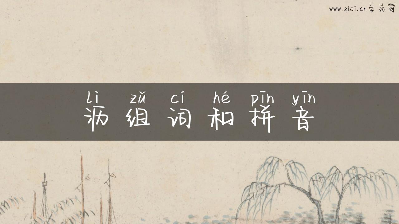 沥组词和拼音