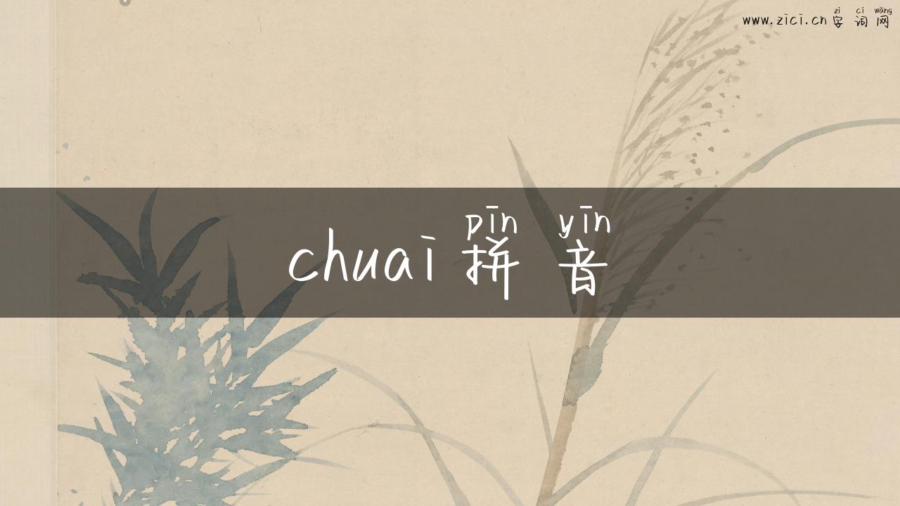 chuai拼音
