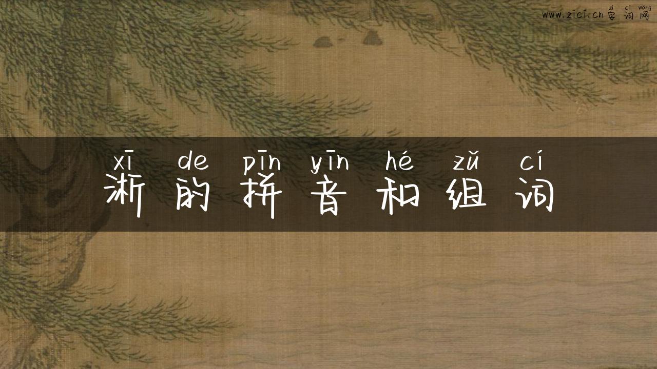 淅的拼音和组词