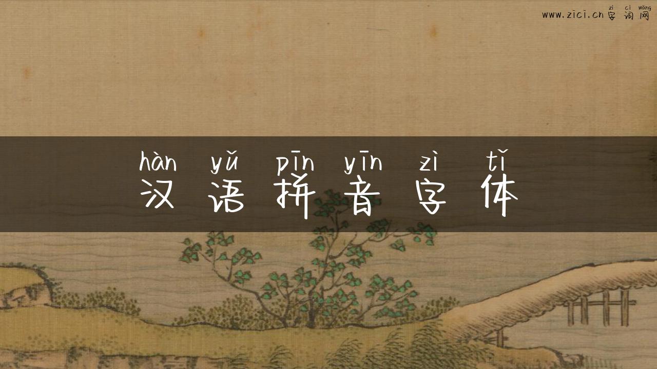 汉语拼音字体