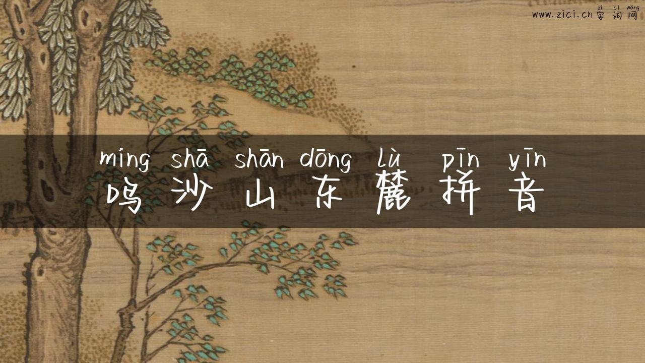 鸣沙山东麓拼音