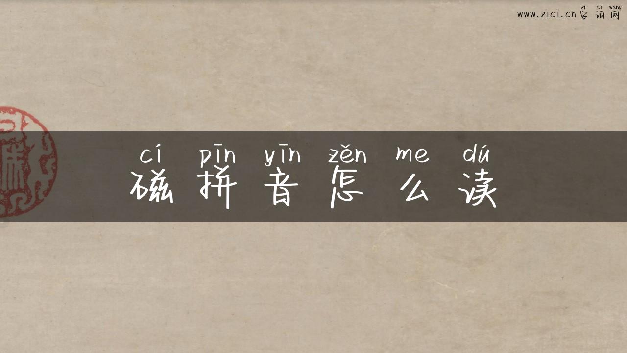 磁拼音怎么读