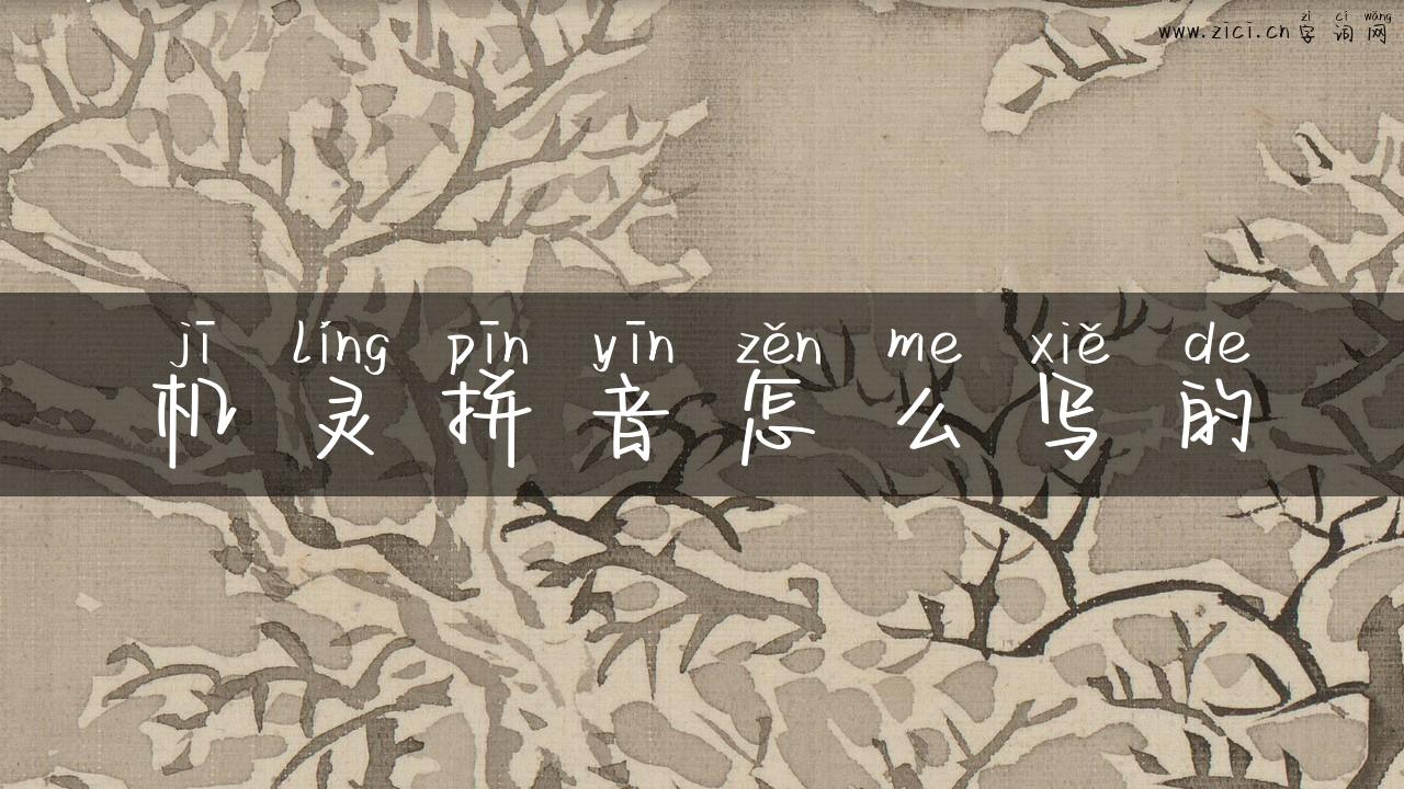 机灵拼音怎么写的