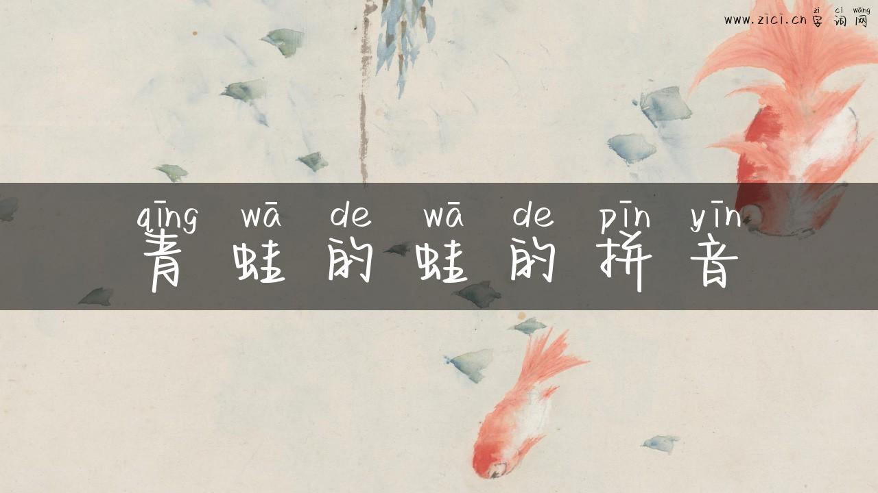 青蛙的蛙的拼音