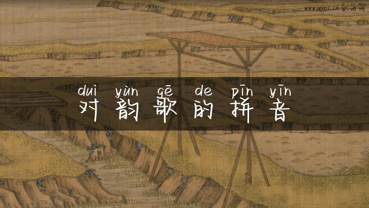 对韵歌的拼音