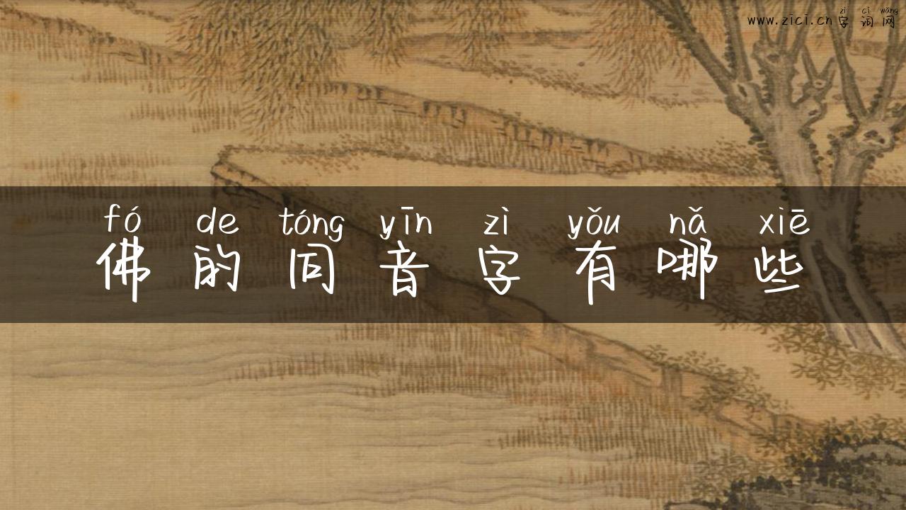 佛的同音字有哪些