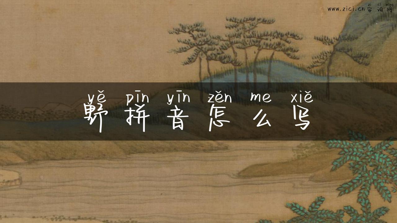 野拼音怎么写