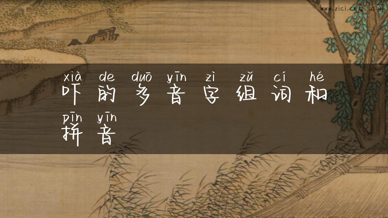 吓的多音字组词和拼音