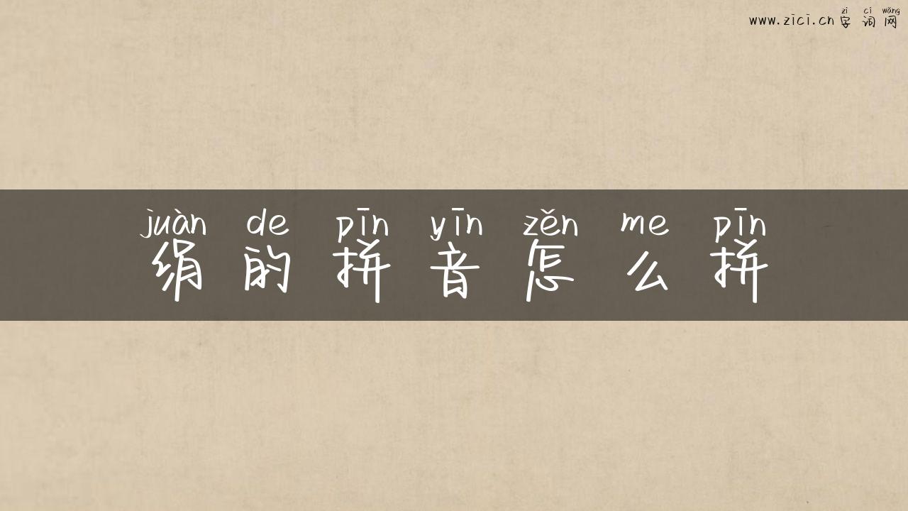 绢的拼音怎么拼